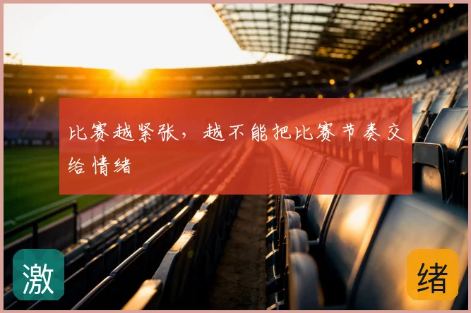 比赛越紧张,越不能把比赛节奏交给情绪