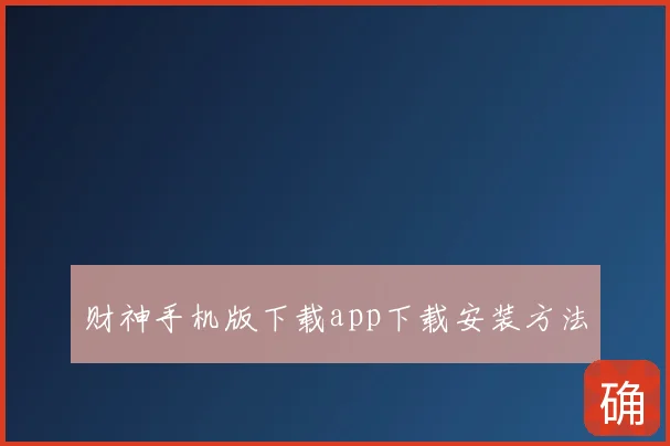 财神手机版下载app下载安装方法