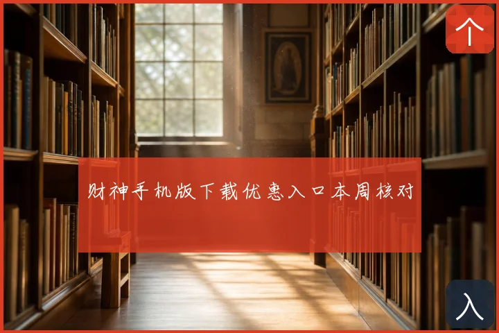 财神手机版下载优惠入口本周核对