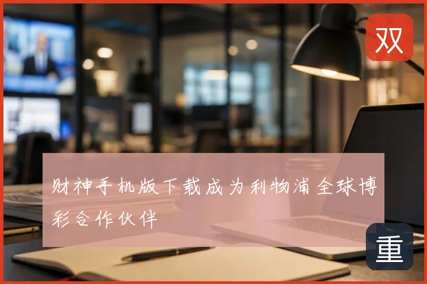 财神手机版下载成为利物浦全球博彩合作伙伴