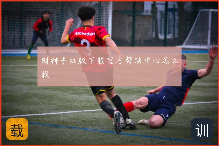 财神手机版下载官方帮助中心怎么找