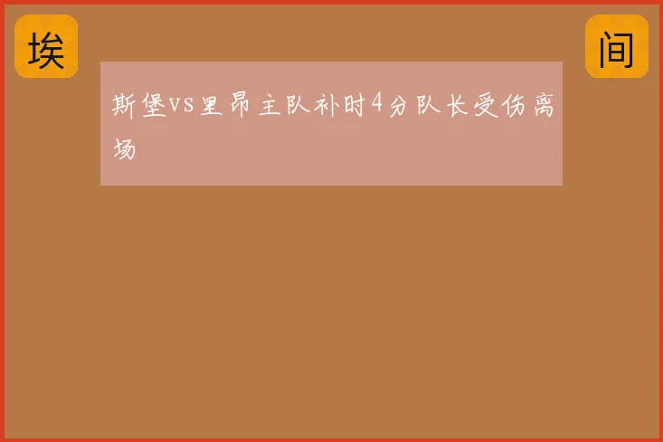 斯堡vs里昂主队补时4分队长受伤离场