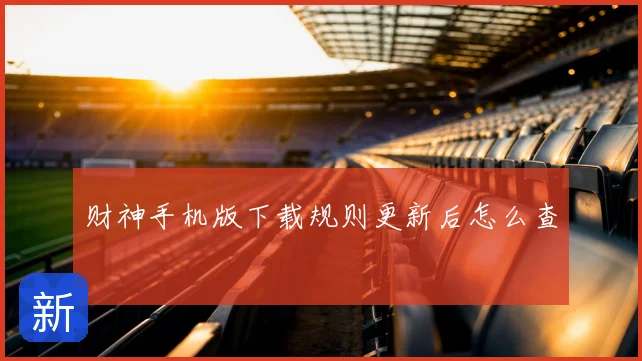 财神手机版下载规则更新后怎么查