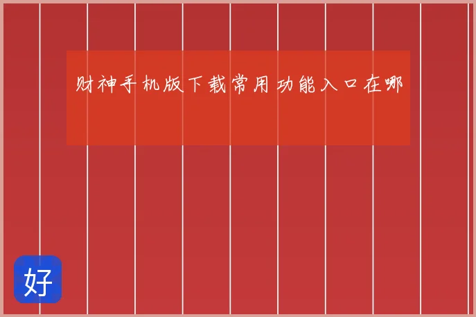 财神手机版下载常用功能入口在哪