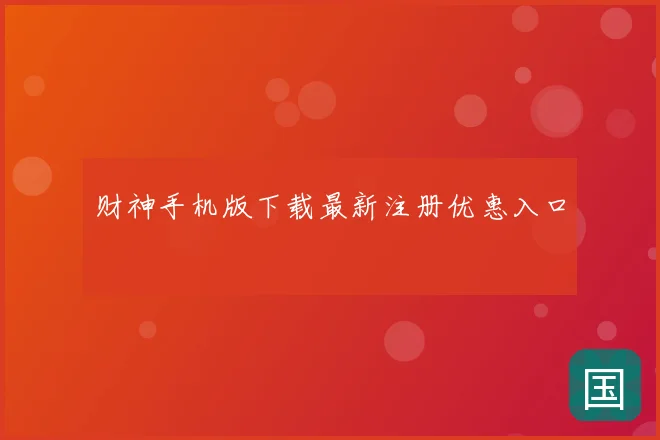 财神手机版下载最新注册优惠入口