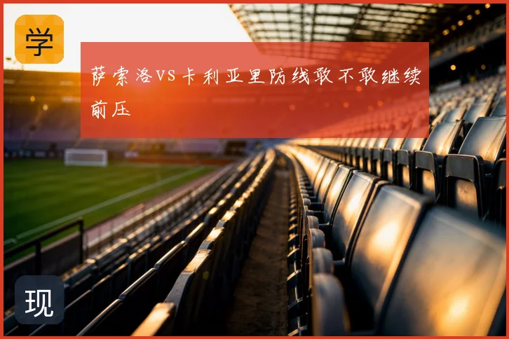 萨索洛vs卡利亚里防线敢不敢继续前压