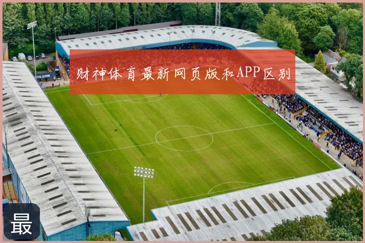 财神体育最新网页版和APP区别