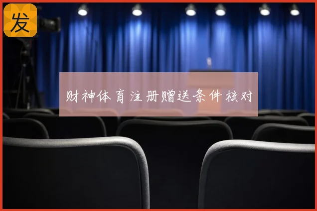财神体育注册赠送条件核对