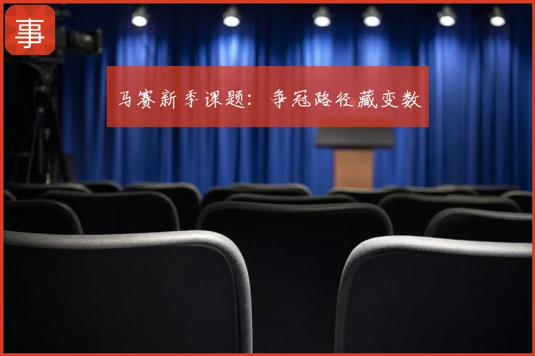 马赛新季课题：争冠路径藏变数