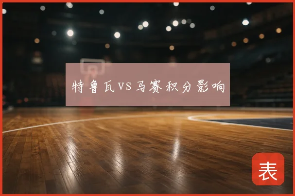 特鲁瓦vs马赛积分影响