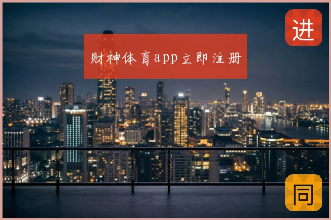 财神体育app立即注册