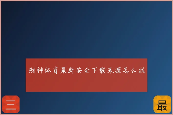 财神体育最新安全下载来源怎么找