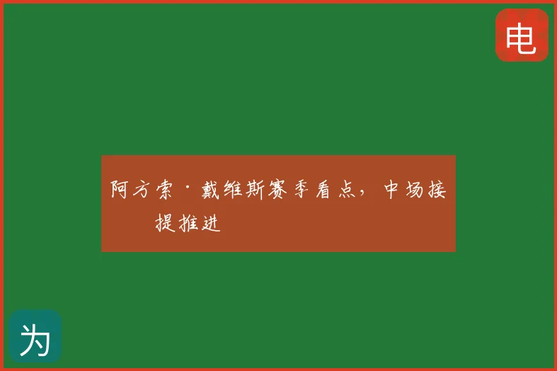 阿方索·戴维斯赛季看点,中场接应提推进