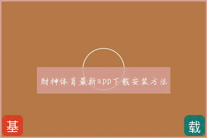 财神体育最新app下载安装方法