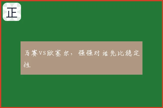 马赛vs欧塞尔，强强对话先比稳定性