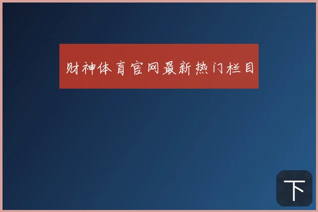 财神体育官网最新热门栏目