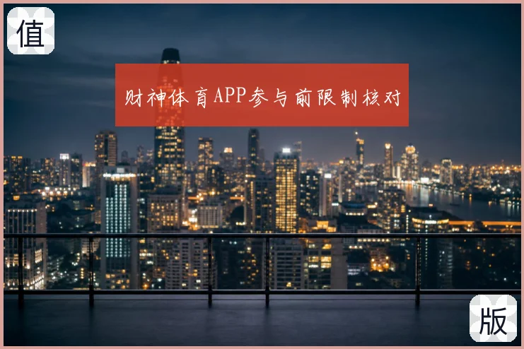 财神体育APP参与前限制核对
