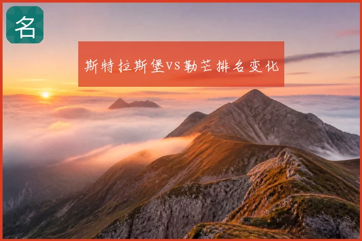 斯特拉斯堡vs勒芒排名变化