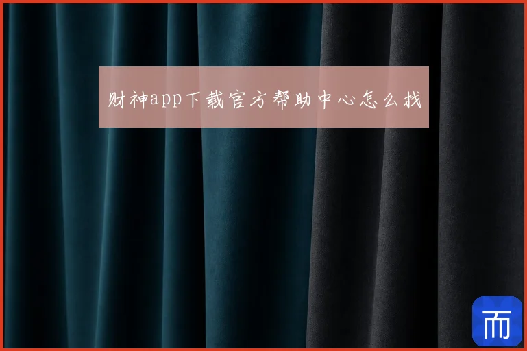 财神app下载官方帮助中心怎么找