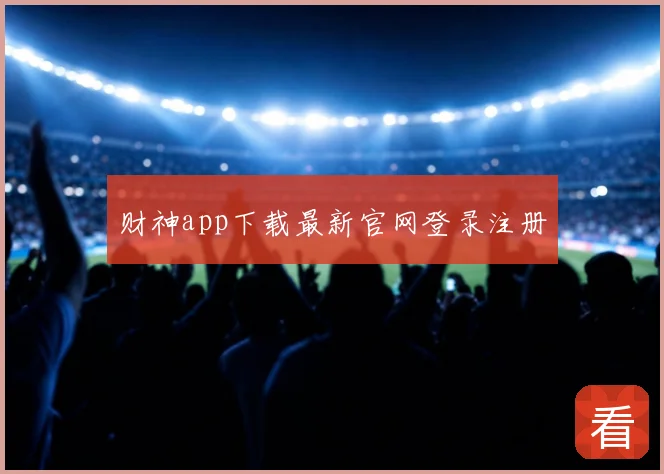 财神app下载最新官网登录注册