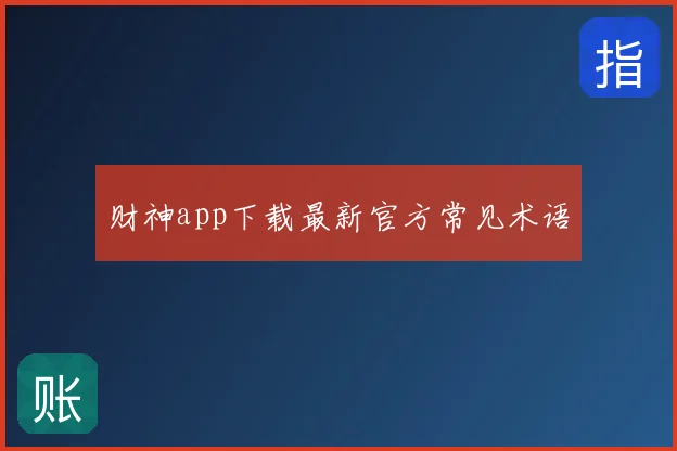 财神app下载最新官方常见术语