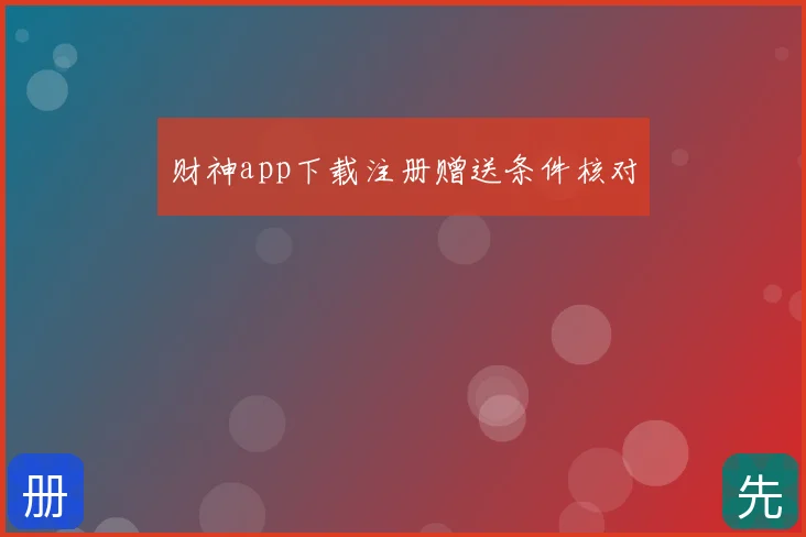 财神app下载注册赠送条件核对
